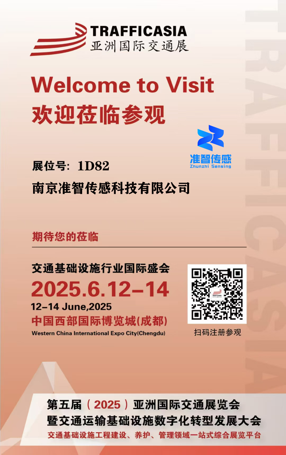 準(zhǔn)智傳感參加2025年亞洲國(guó)際交通展